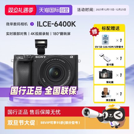 【自营】索尼ILCE-6400K APS-C画幅标准单镜套装SELP1650 II镜头