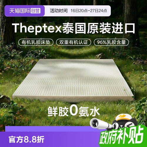 【自营】乳胶床垫天然有机橡胶10cm泰国原装进口theptex家用软垫