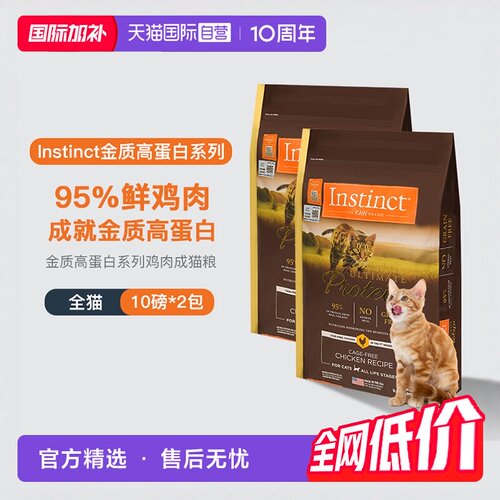 【自营】【临期】instinct百利高蛋白猫粮10LB*2效期26年12月