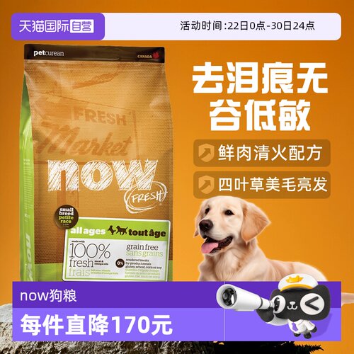 【自营】now狗粮四叶草小型犬去泪痕无谷低敏全价纯鲜肉粮12磅