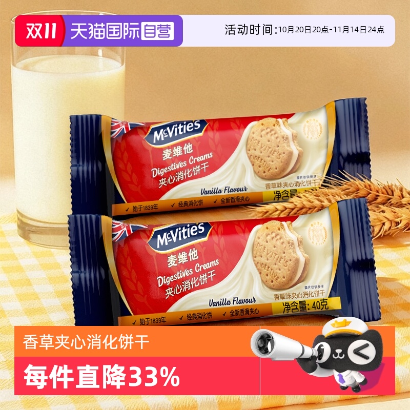【自营】麦维他香草味夹心消化饼干40g*4进口零食下午茶【临期】