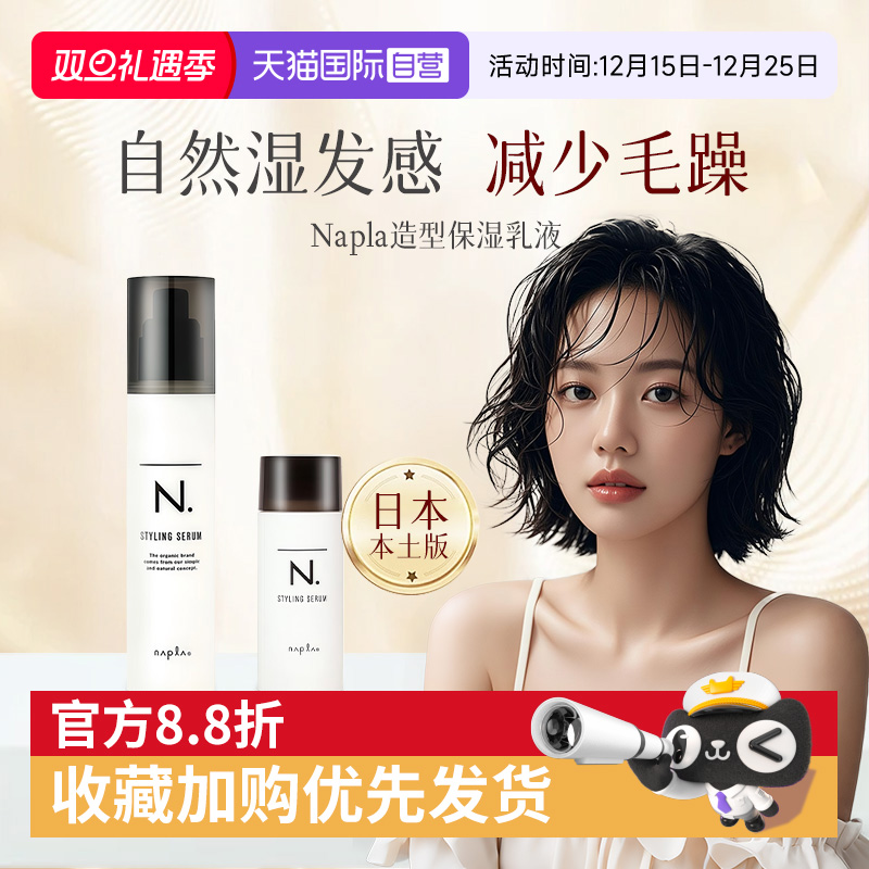 【自营】日本Napla湿发乳保湿定型造型蓬松湿发感乳液卷发毛躁湿