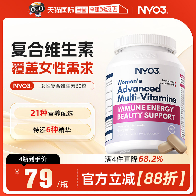 【自营】NYO3女性综合营养包保健品保养复合维生素60粒,保健食品/膳食营养补充食品,维生素/矿物质/营养包,淘宝优惠券,粉丝福利购,淘宝优惠卷
