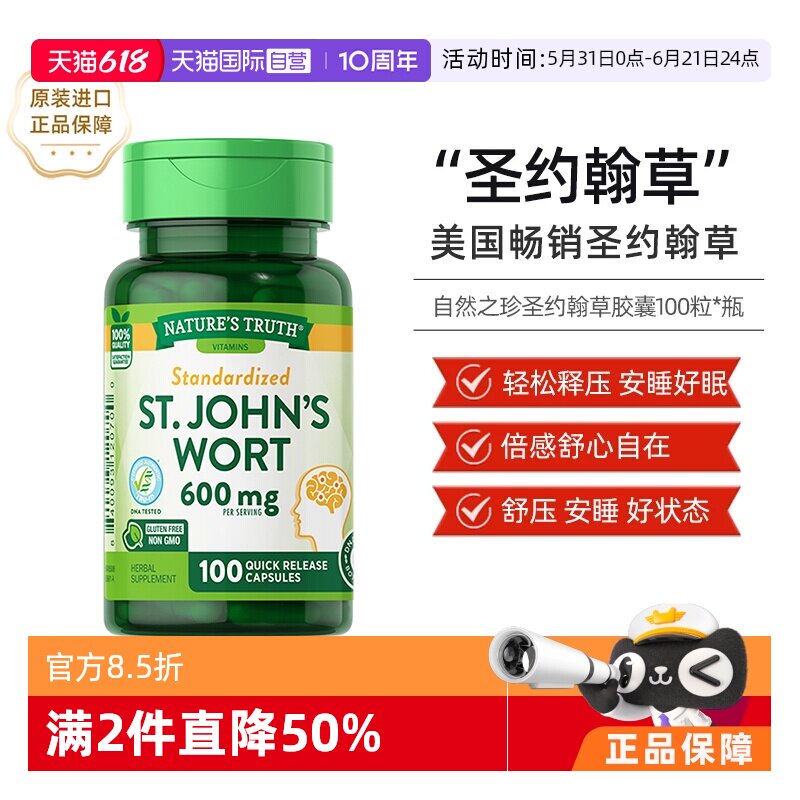 【自营】美国自然之珍圣约翰草提取物片100粒情绪健康易吸收进口