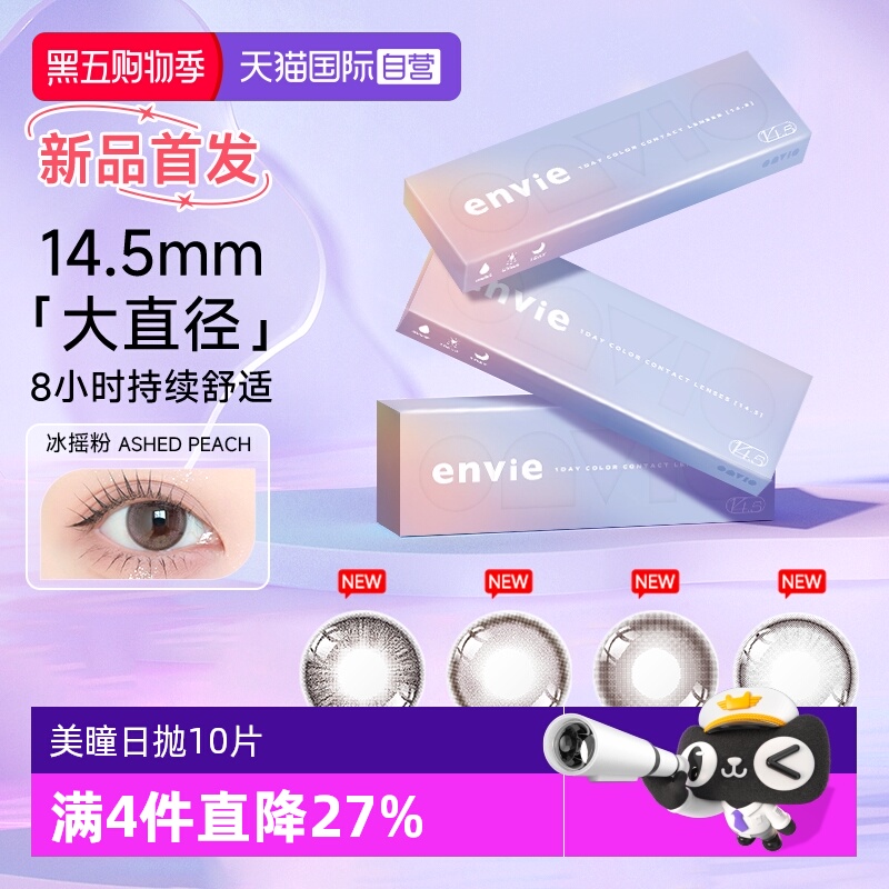 【自营】【新品首发 】envie美瞳日抛14.5大直径彩色近视隐形眼镜