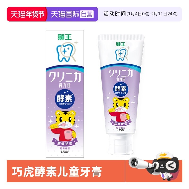 【自营】LION/狮王含氟巧虎2岁+1支装齿力佳高活酵素儿童防蛀牙膏,洗护清洁剂/卫生巾/纸/香薰,牙膏,淘宝优惠券,粉丝福利购,淘宝优惠卷