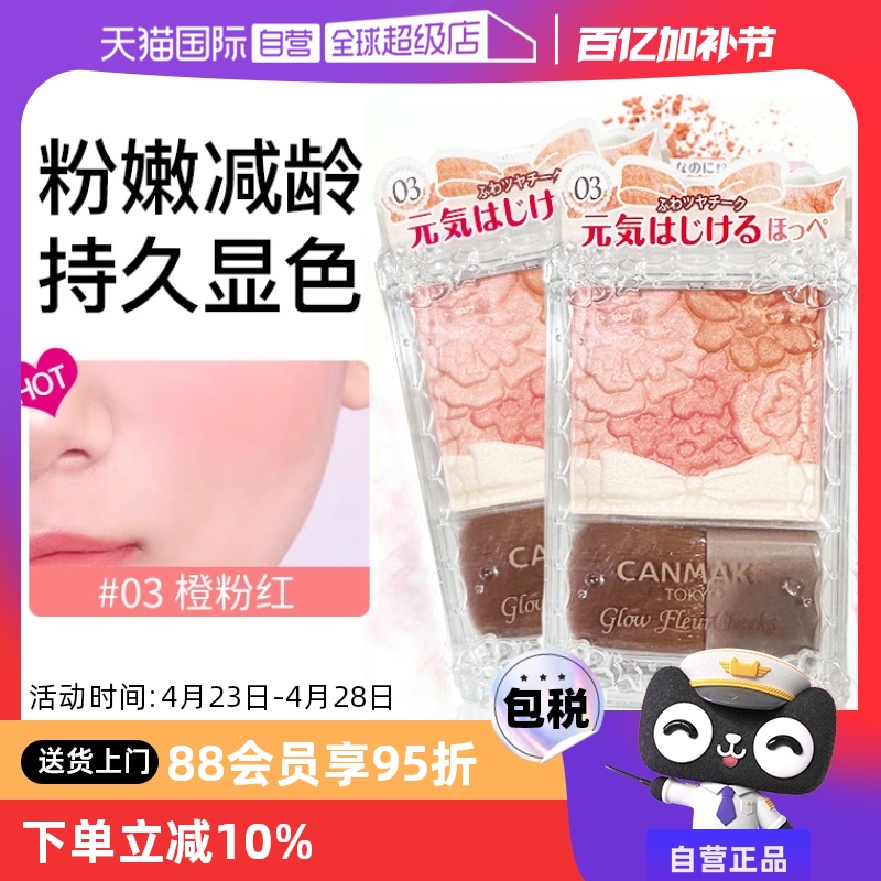 【自营】canmake腮红眼影修容高光腮红一体盘2024新款晒红女井田