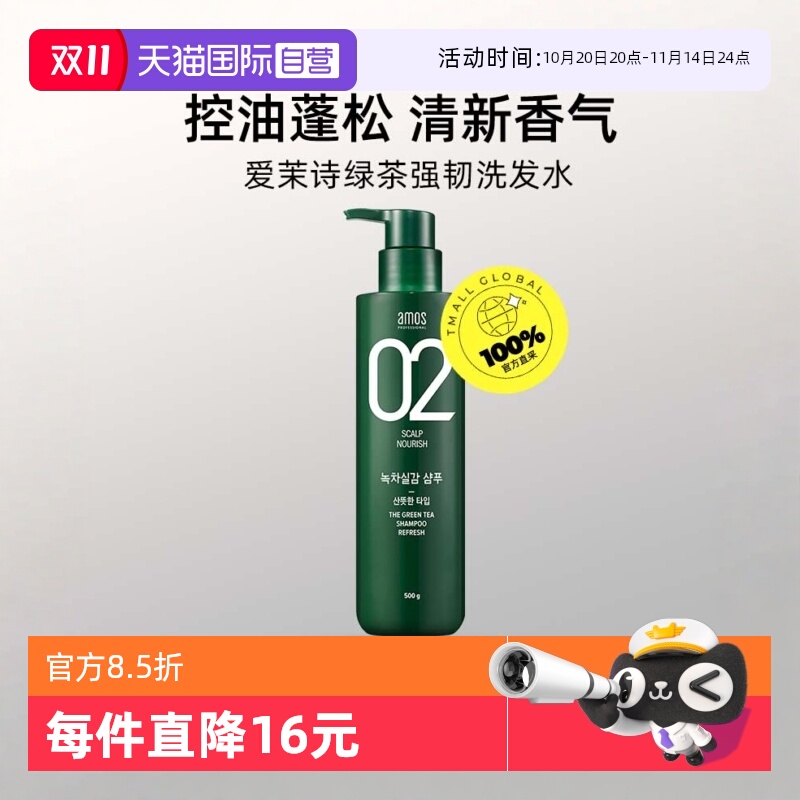 【自营】AMOS爱茉诗 02绿茶强韧洗发水500g控油蓬松滋养头发清洁