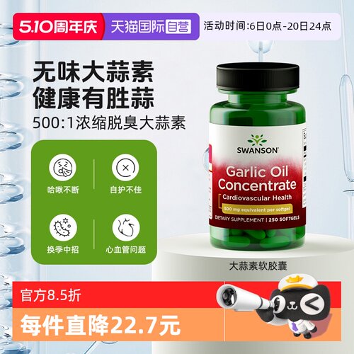 高浓缩含量 大蒜提取物