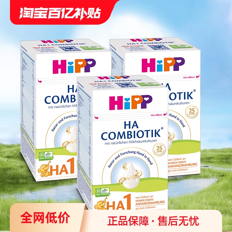 【自营】HiPP喜宝HA超滤小分子水解低敏婴儿奶粉1段*3盒 0-6个月