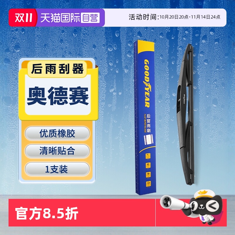 【固特异】本田奥德赛后雨刮器