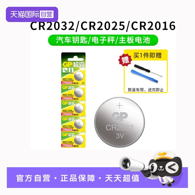 【自营】gp超霸CR2032纽扣电池cr2025/cr2016/2450/3032/1632汽车钥匙遥控器摇控器钮扣电池丰田奥迪大众奔驰 - 实物图