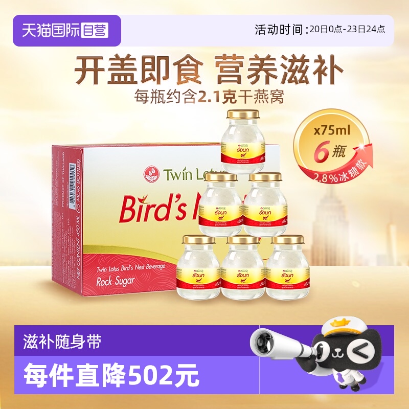 【自营】泰国进口双莲冰糖型即食燕窝孕妇营养滋补品75ml*6金丝燕