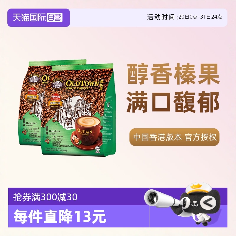 【自营】马来西亚进口咖啡粉OLDTOWN 旧街场榛果白咖啡速溶三合一