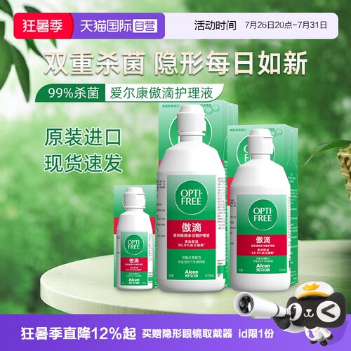 双重杀菌软镜护理液爱尔康