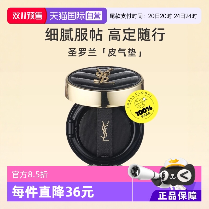 【自营】YSL/圣罗兰黑色皮气垫20#5ml细腻服帖遮瑕中样持久粉底