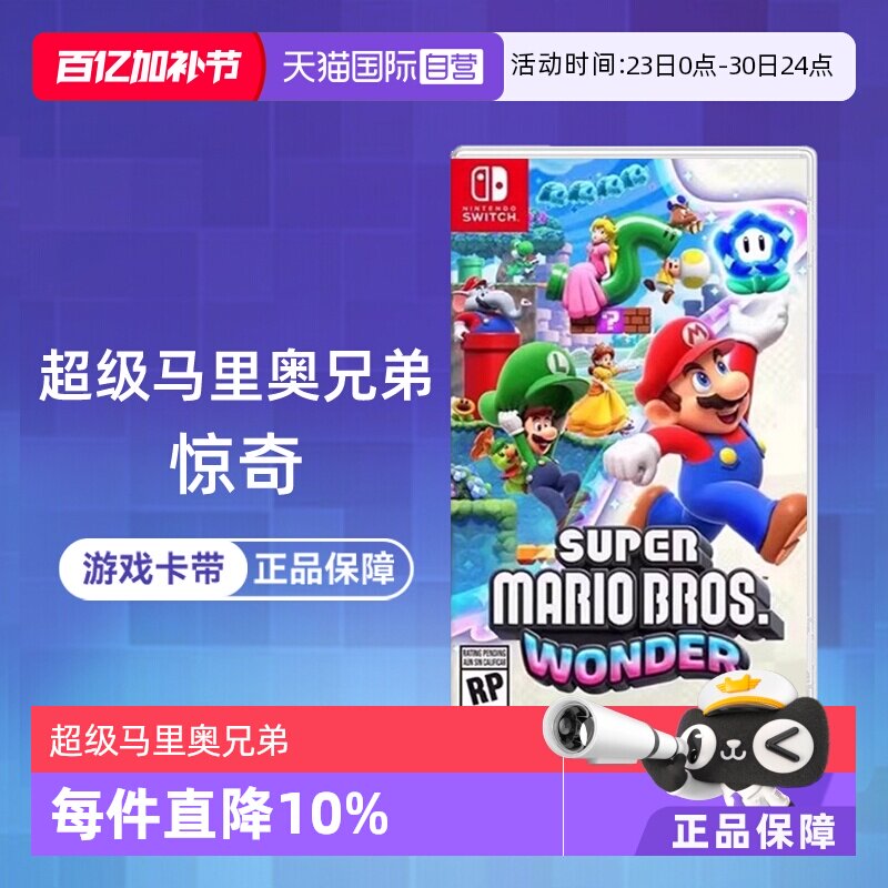 【自营】任天堂Switch游戏 NS 超级马里奥兄弟 惊奇 马力欧 港版中文 香港直邮 【国行主机不支持】