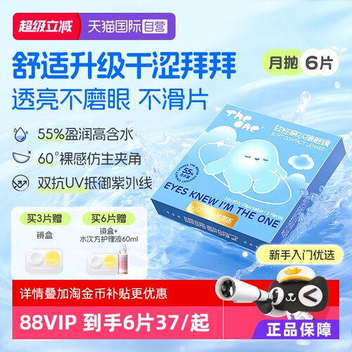 【自营】海俪恩TheOne月抛6片隐形眼镜近视抗UV高清水润透氧正品