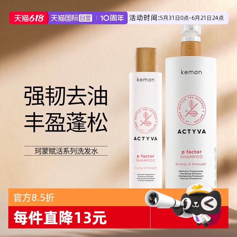 【自营】Kemon/珂蒙赋活洗发水去油强韧发根温和控油洗发露意大利