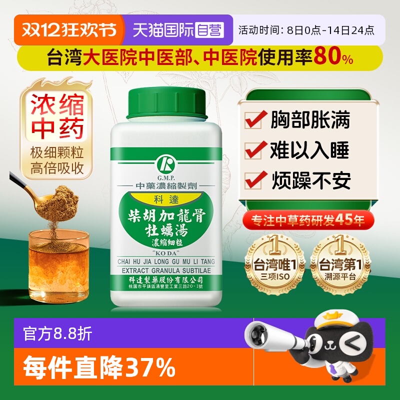 【自营】科达制药柴胡加龙骨牡蛎汤中药改善睡眠安神抗抑郁抗焦虑