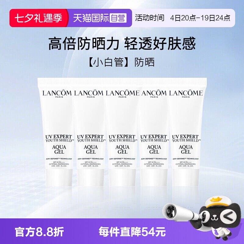 兰蔻小白管清透水漾防晒旅行装