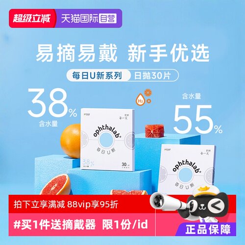 【自营】ophthalab欧舒天每日U新隐形眼镜日抛30片近视透明双含水
