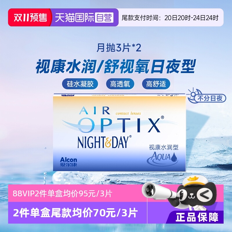【自营】预售】爱尔康视康水润日夜型月抛3片*2隐形硅水凝胶6片