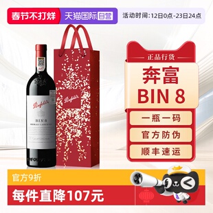 【自营】Penfolds奔富BIN8红酒原瓶进口正品赤霞珠干红葡萄酒单支