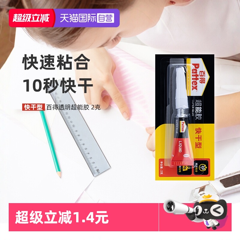 【自营】百得超能胶玻璃胶水透明快干型液体陶瓷塑料金属胶粘剂2g