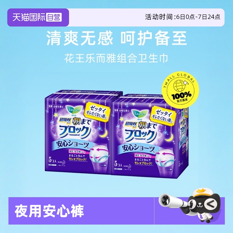 【自营】KAO/花王乐而雅夜用安心裤裤型卫生巾5片*2包 官方正品