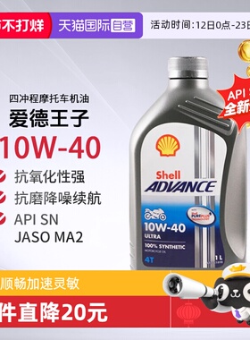 壳牌爱德王子U能量劲擎摩托车机油全合成SN 10W-40进口发动机4L