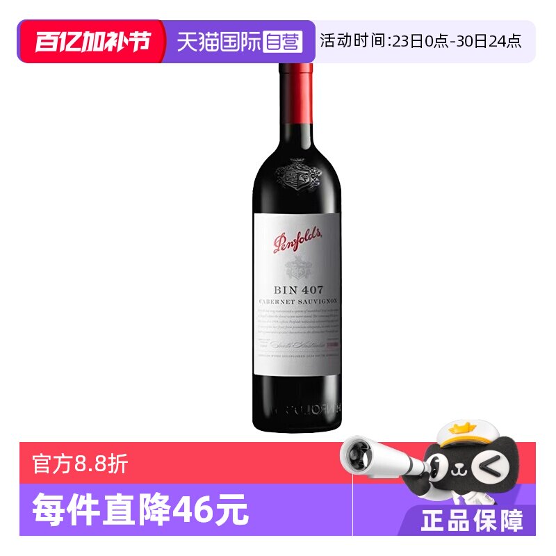 【自营】澳大利亚奔富BIN407赤霞珠红葡萄酒单支 木塞跨境单支装