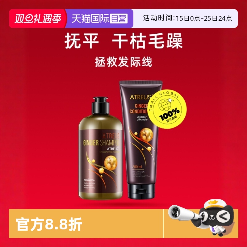 ATREUS天猫国际自营生姜洗护套装