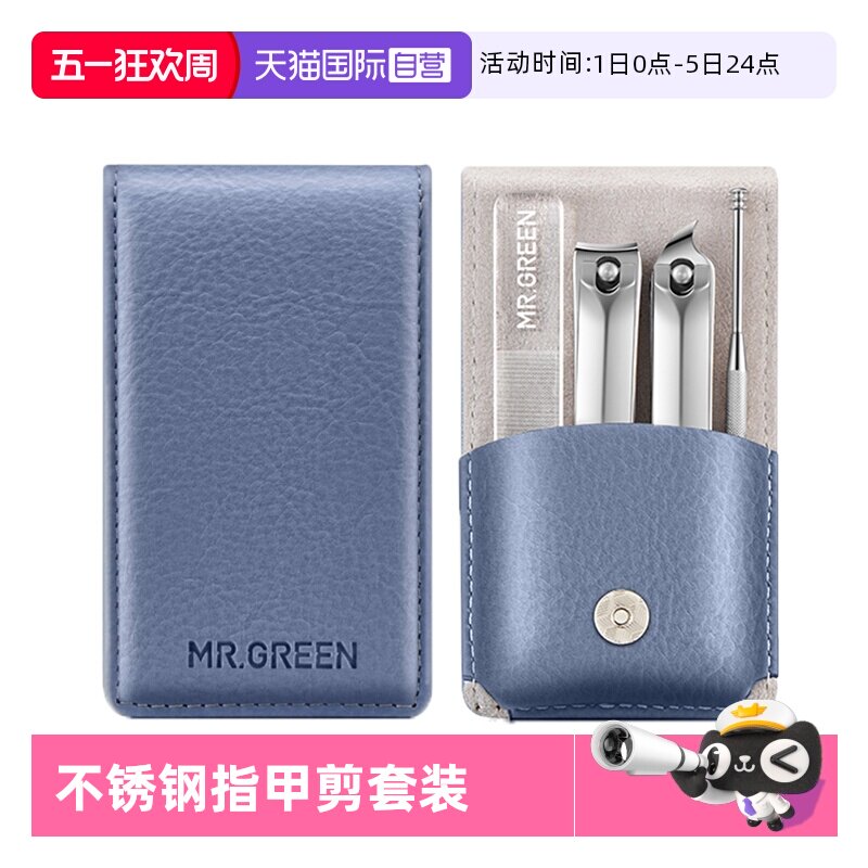 【自营】Mr.green德国便携指甲刀套装修美甲工具不锈钢指甲剪钳