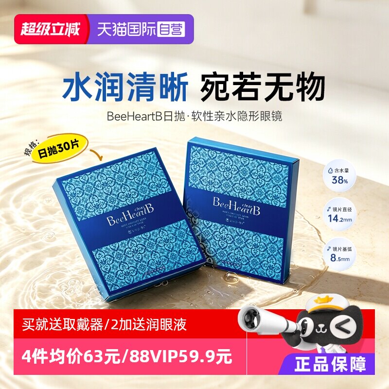 【自营】日本beeheartb隐形近视眼镜日抛30片水润天天抛蜜心妍
