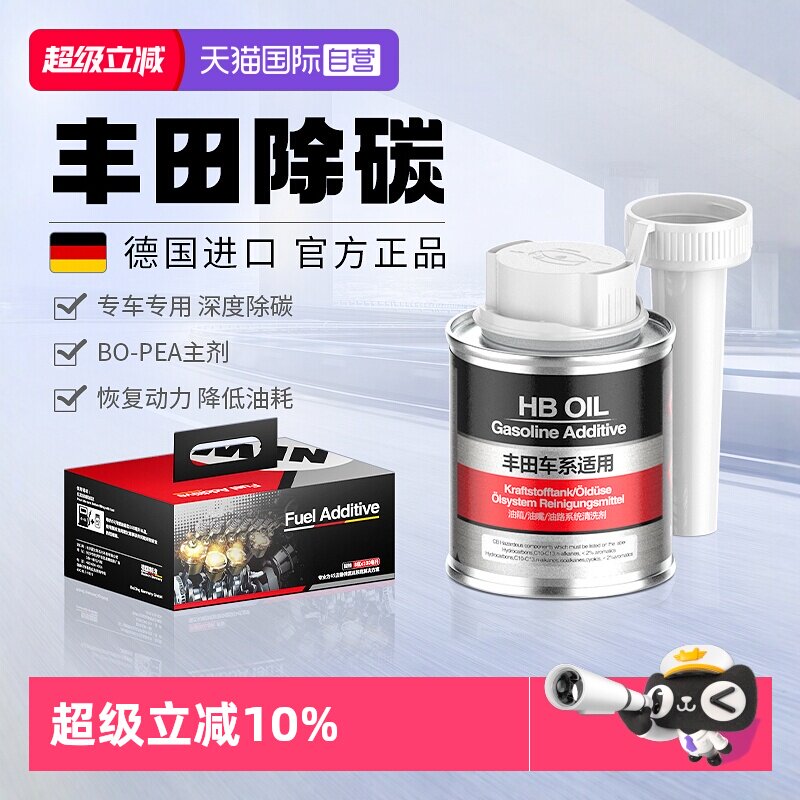 【自营】德国HB丰田燃油宝汽油添加剂专用发动机除积碳喷油嘴清洗