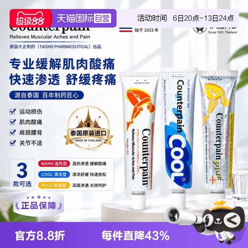 【自营】大正制药Counterpain酸疼膏120g清凉/温热型缓解肌肉疼痛图片