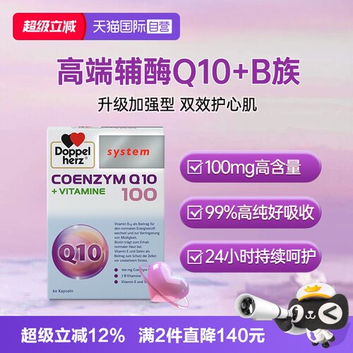 辅酶Q10心脏心肌保健减疲劳德国双心