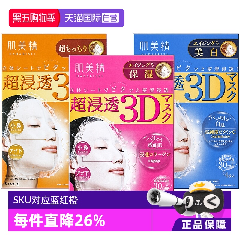 【自营】Kracie肌美精3D超保湿面膜4片/盒深层补水免洗进口正品
