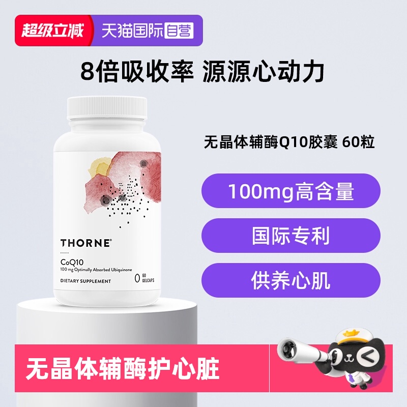 【自营】Thorne悦恩无晶体辅酶q10胶囊保护心脏备孕健康SP624