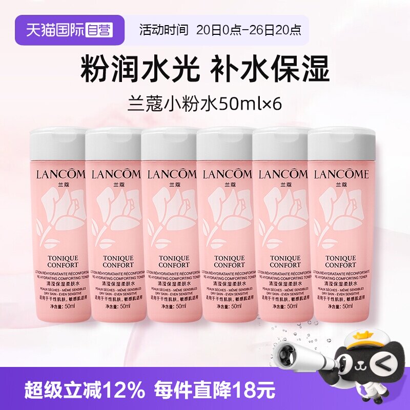 【自营】兰蔻全新小粉水50ml*6瓶 保湿补水舒缓泛红爽肤水柔肤水