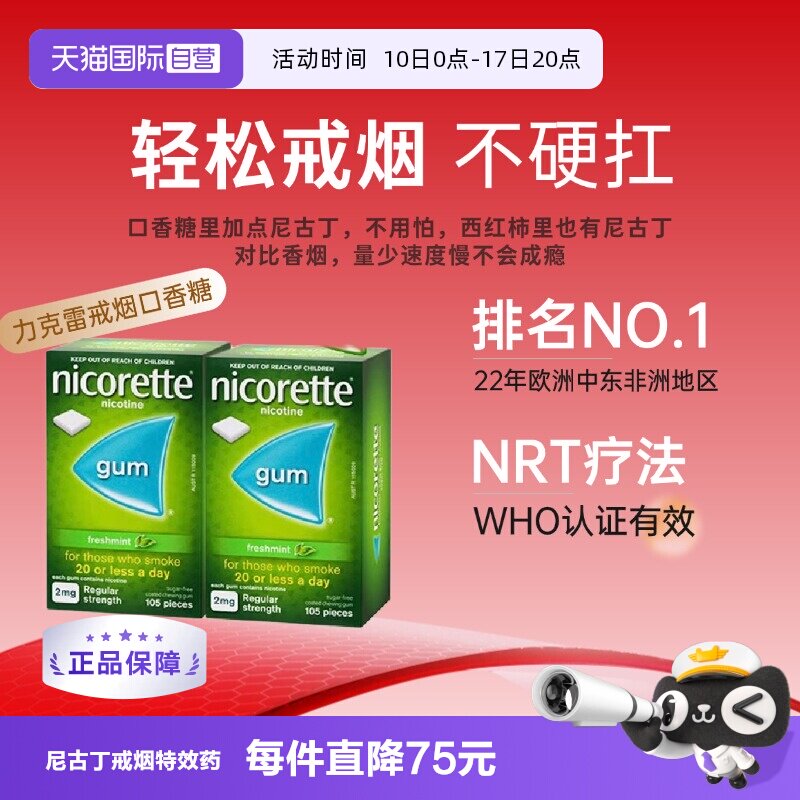 【自营】力克雷Nicorette尼古丁戒烟口香糖糖薄荷味2mg*105片*2盒