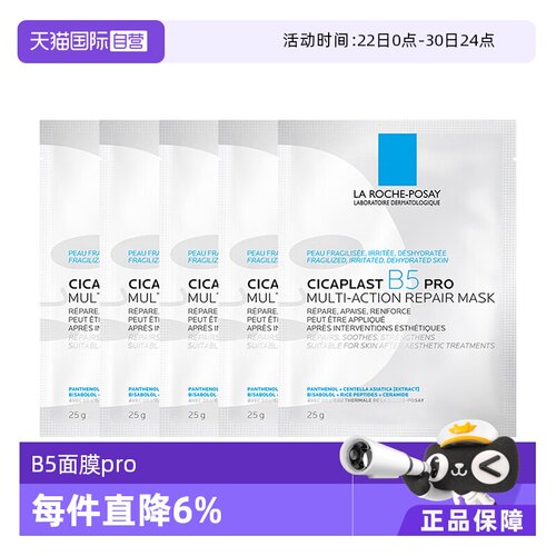 理肤泉b5面膜Pro补水保湿5片