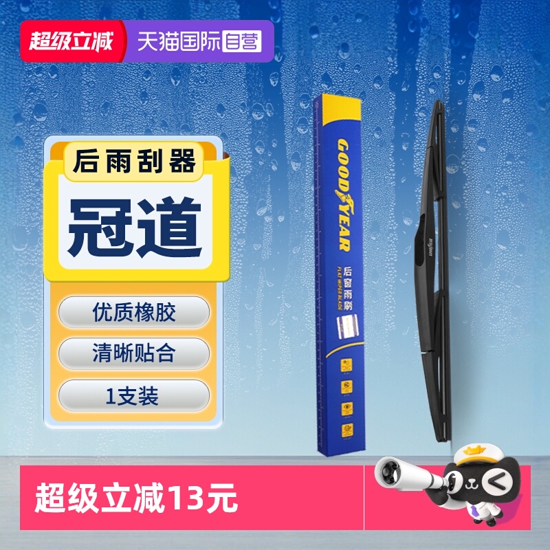 【固特异】本田冠道后雨刮器