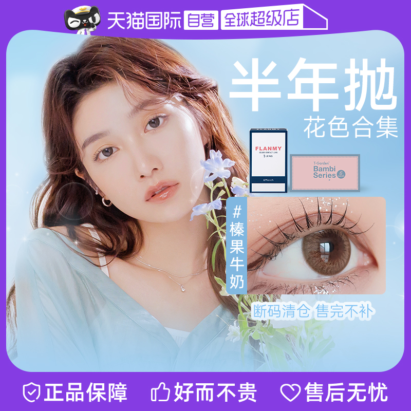 【自营】T-Garden美瞳Bambi花色chusme系列清仓低价半年抛1片装