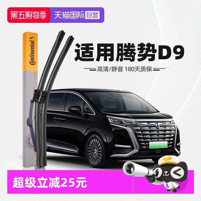 德国马牌腾势D9雨刮器