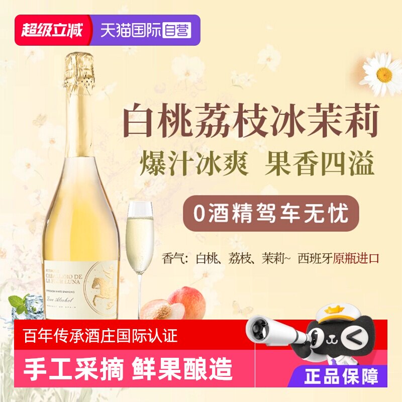 西班牙无醇起泡酒0度无酒精甜白图片