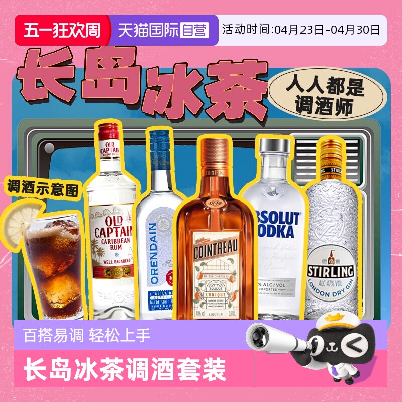 【自营】长岛冰茶调酒基酒套装君度力娇酒伏特加龙舌兰朗姆酒金酒