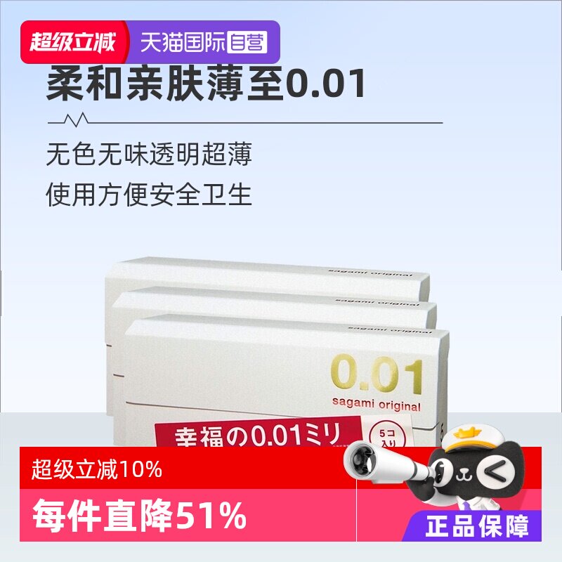 【自营】[详情领优惠]sagami相模001避孕套超薄0.01安全套3盒成人