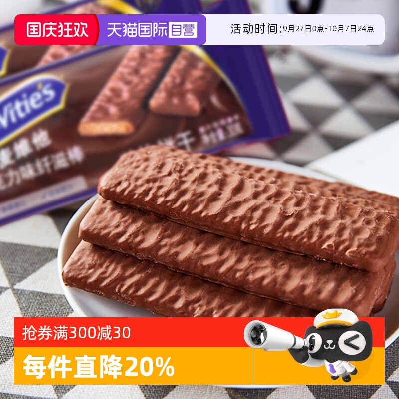 【自营】麦维他英国进口巧克力味纤滋棒180g粗粮健身饼干【临期】